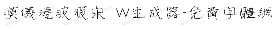 汉仪晓波暖宋 W生成器字体转换